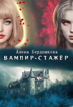 Книга Вампир-стажер (СИ)