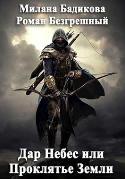 Книга Дар Небес или Проклятье Земли (СИ)
