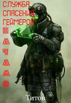Книга Служба Спасения Геймеров. Начало (СИ)