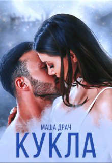 Читать онлайн книгу Кукла (СИ) автор Драч Маша Книга Кукла (СИ)