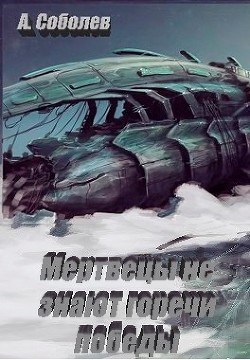 Книга Мертвецы не знают горечи победы (СИ)
