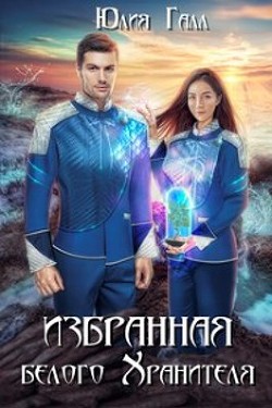 Читать онлайн книгу Избранная белого Хранителя (СИ) автор Галл Юлия Книга Избранная белого Хранителя (СИ)