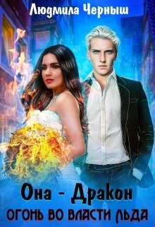 Читать онлайн книгу Она — дракон. Огонь во власти льда (СИ) автор Черныш Людмила Николаевна Книга Она — дракон. Огонь во власти льда (СИ)