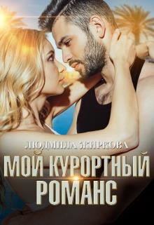 Читать онлайн книгу Мой курортный романс (СИ) автор Жиркова Людмила Книга Мой курортный романс (СИ)
