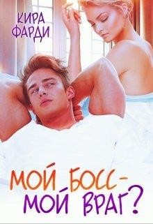 Читать онлайн книгу Мой босс - мой враг? (СИ) автор Фарди Кира Книга Мой босс - мой враг? (СИ)