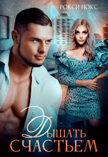 Читать онлайн книгу Дышать счастьем (СИ) автор Нокс Рокси Книга Дышать счастьем (СИ)