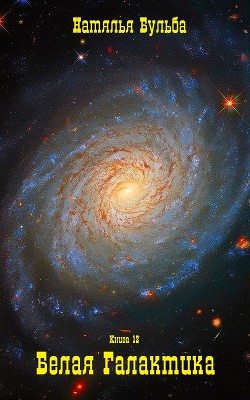 Читать онлайн книгу Гвалактика белая. И только вера. Книга 12 (СИ) автор Бульба Наталья Владимировна Книга Гвалактика белая. И только вера. Книга 12 (СИ)