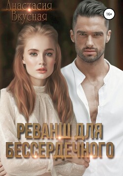 Читать онлайн книгу Реванш для бессердечного (СИ) автор Вкусная Анастасия Книга Реванш для бессердечного (СИ)