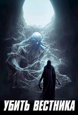 Книга Убить Вестника (СИ)