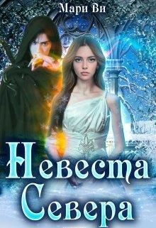 Книга Невеста Севера (СИ)