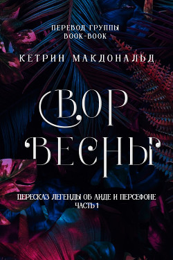Книга Вор весны (ЛП)