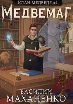Книга Медвемаг (СИ)