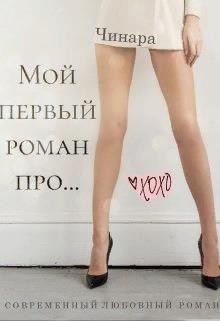 Книга Мой первый роман про... (СИ)