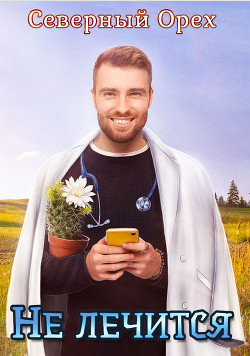 Книга Не лечится (СИ)