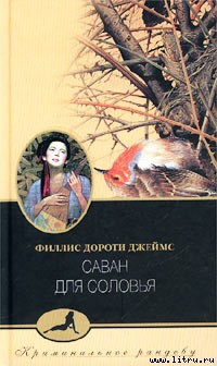 Книга Саван для соловья (Тайна "Найтингейла")
