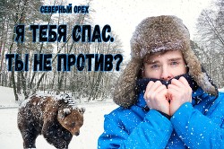 Книга Я тебя спас. Ты не против? (СИ)