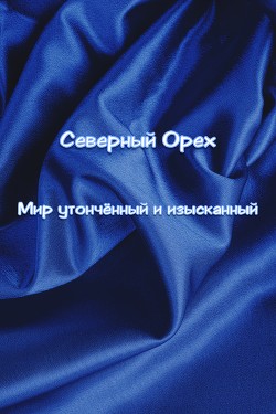 Книга Мир утончëнный и изысканный (СИ)