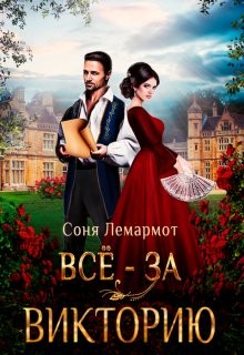 Книга Всё - за Викторию (СИ)