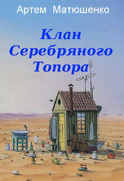 Книга Клан Серебряного Топора (СИ)