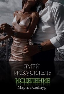Книга Змей Искуситель. Исцеление (СИ)