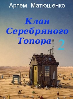 Книга Клан Серебряного Топора 2 (СИ)