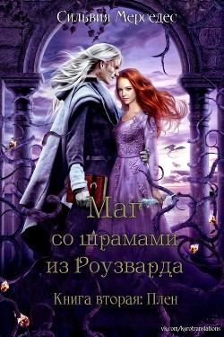 Читать онлайн книгу Плен (ЛП) автор Мерседес Сильвия Книга Плен (ЛП)