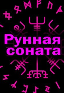 Книга Рунная соната (СИ)