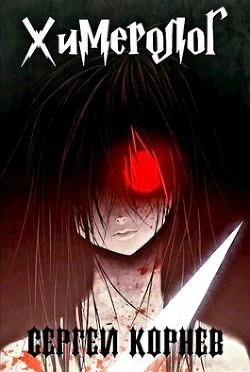 Книга Земли Меча и Магии. Химеролог (СИ)