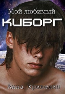 Книга Мой любимый Киборг (СИ)