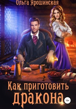 Читать онлайн книгу Как приготовить дракона автор Ярошинская Ольга Книга Как приготовить дракона