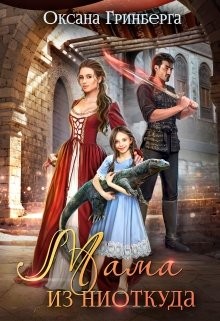 Книга Мама из ниоткуда (СИ)