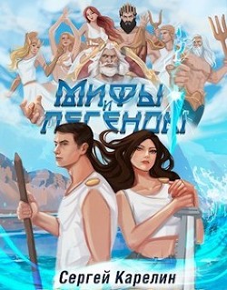 Книга Мифы и Легенды. Тетралогия (СИ)