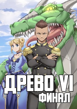 Книга Древо VI Финал (СИ)