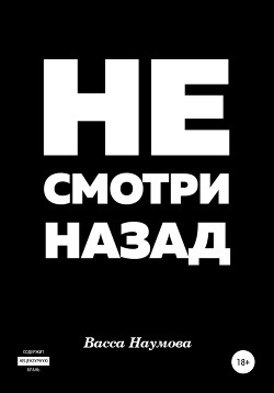Книга Не смотри назад (СИ)