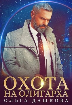 Книга Охота на олигарха (СИ)