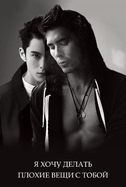 Книга Я хочу делать плохие вещи с тобой (СИ)