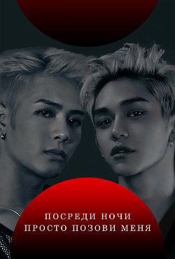 Книга Посреди ночи просто позови меня (СИ)