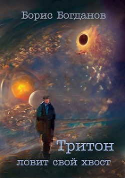 Книга Тритон ловит свой хвост (СИ)