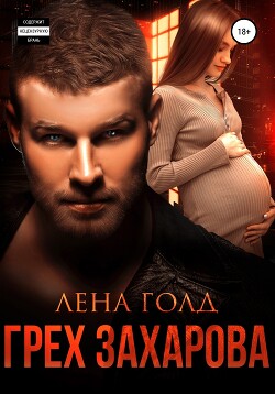 Книга Грех Захарова (СИ)
