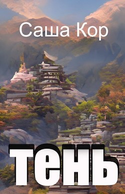 Книга Тень (СИ)