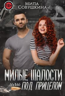 Книга Милые шалости, или Под прицелом (СИ)
