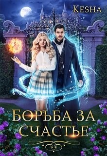 Книга Борьба за счастье (СИ)