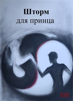 Книга Шторм для принца (СИ)