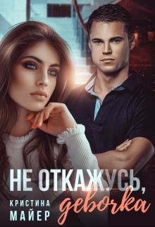 Книга Не откажусь, девочка (СИ)