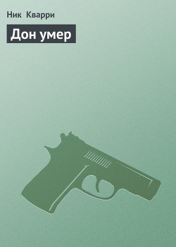 Книга Дон умер, да здравствует Дон !