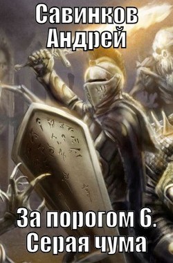 Книга Серая чума (СИ)