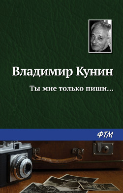 Читать онлайн книгу Ты мне только пиши автор Кунин Владимир Владимирович Книга Ты мне только пиши