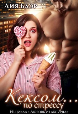 Читать онлайн книгу Кексом... по стрессу (СИ) автор Блер Лия Книга Кексом... по стрессу (СИ)