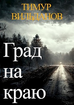 Читать онлайн книгу Град на краю (СИ) автор Вильданов Тимур Книга Град на краю (СИ)