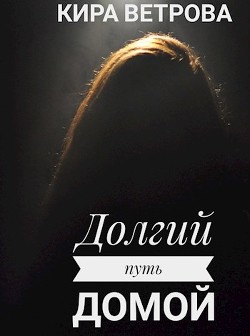 Книга Долгий путь домой (СИ)
